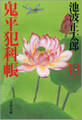 鬼平犯科帳(十三)