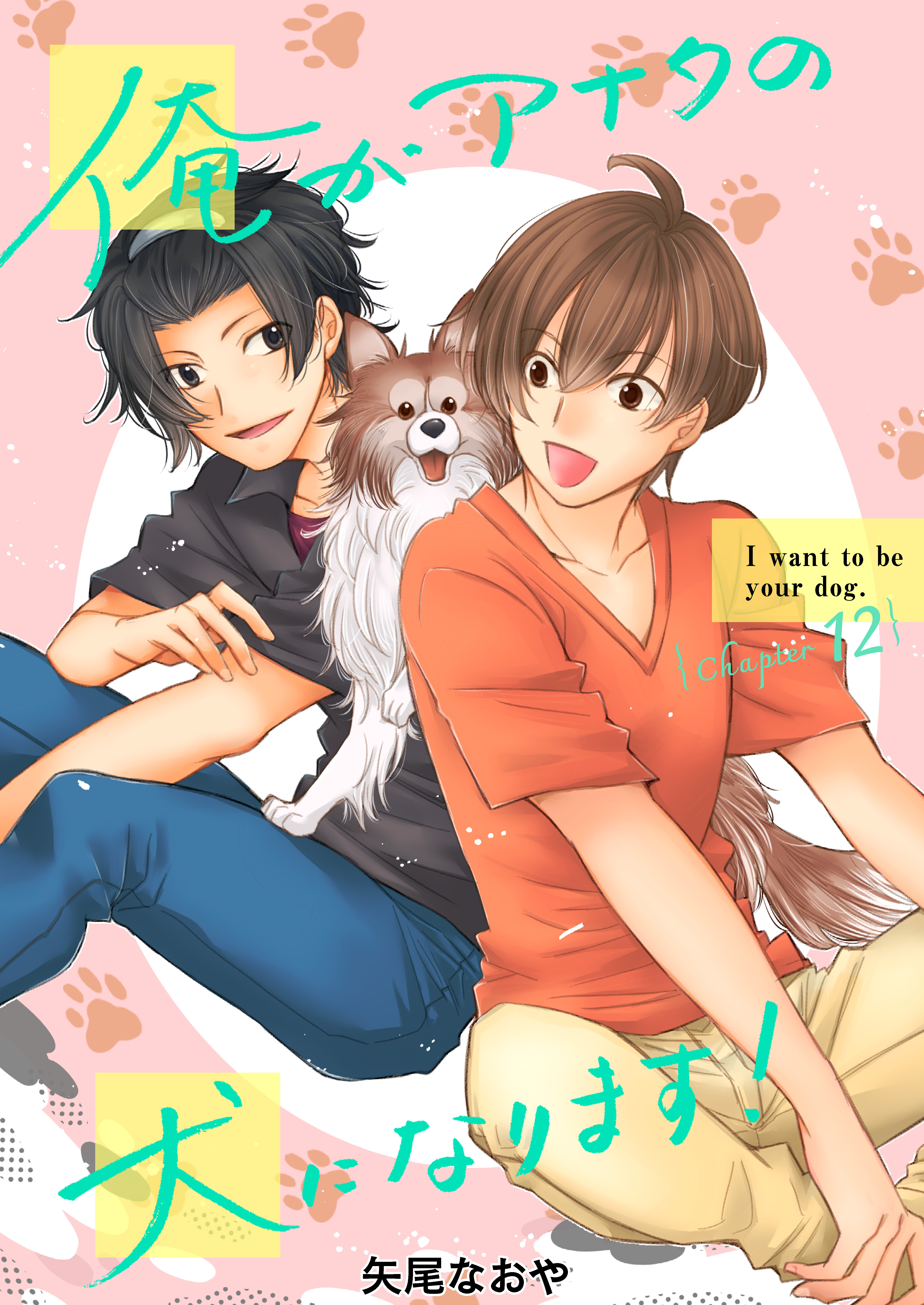 俺がアナタの犬になります！ 12