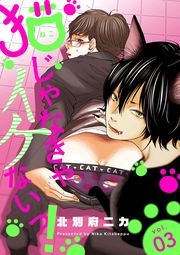 猫じゃなきゃイケないっ！ 分冊版 ： 3