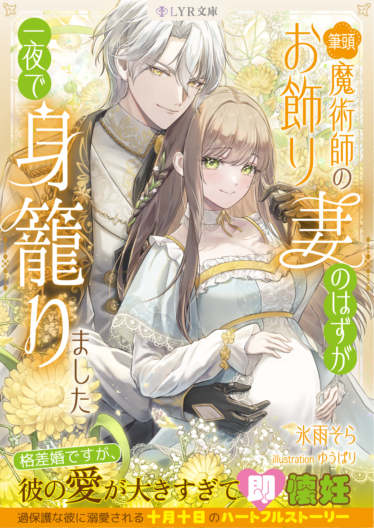 筆頭魔術師のお飾り妻のはずが一夜で身籠りました