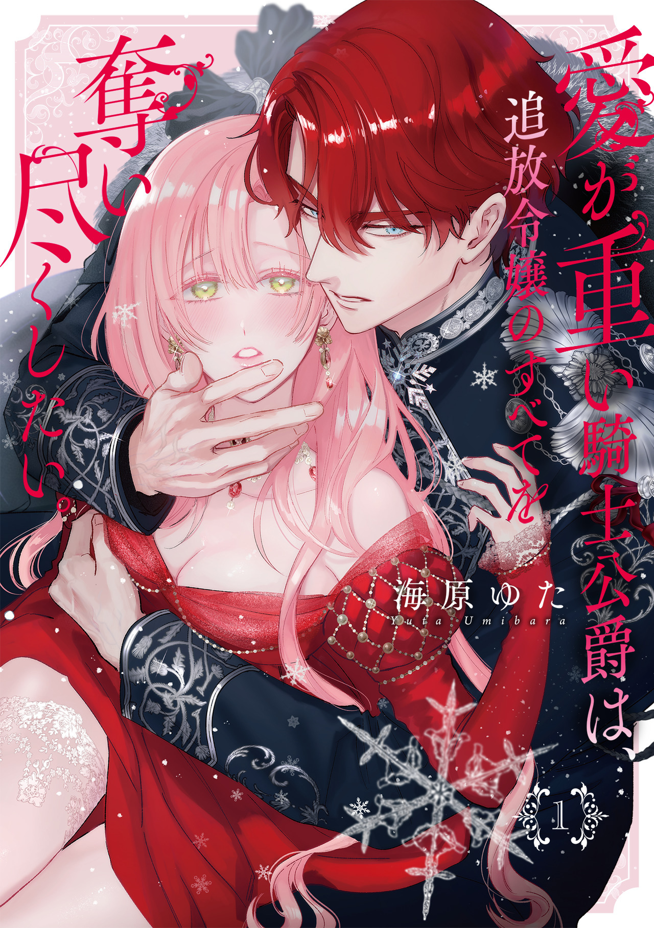 【期間限定　無料お試し版　閲覧期限2026年5月13日】愛が重い騎士公爵は、追放令嬢のすべてを奪い尽くしたい。【コミックス版/電子限定描き下ろし漫画付き】(1)