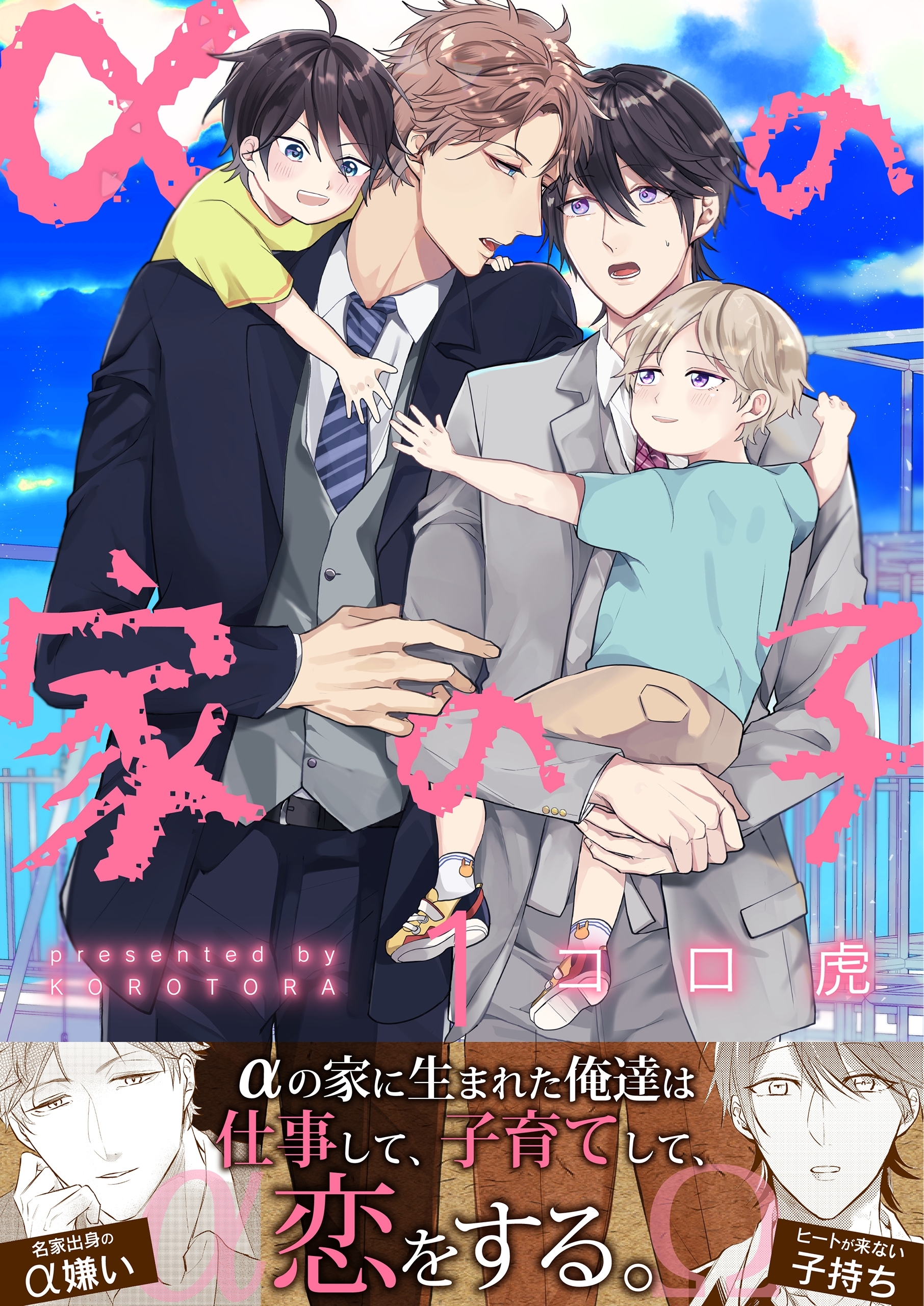 αの家の子【第1話】【期間限定 無料お試し版】