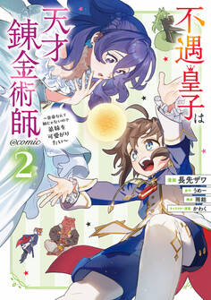 不遇皇子は天才錬金術師~皇帝なんて柄じゃないので弟妹を可愛がりたい~@COMIC