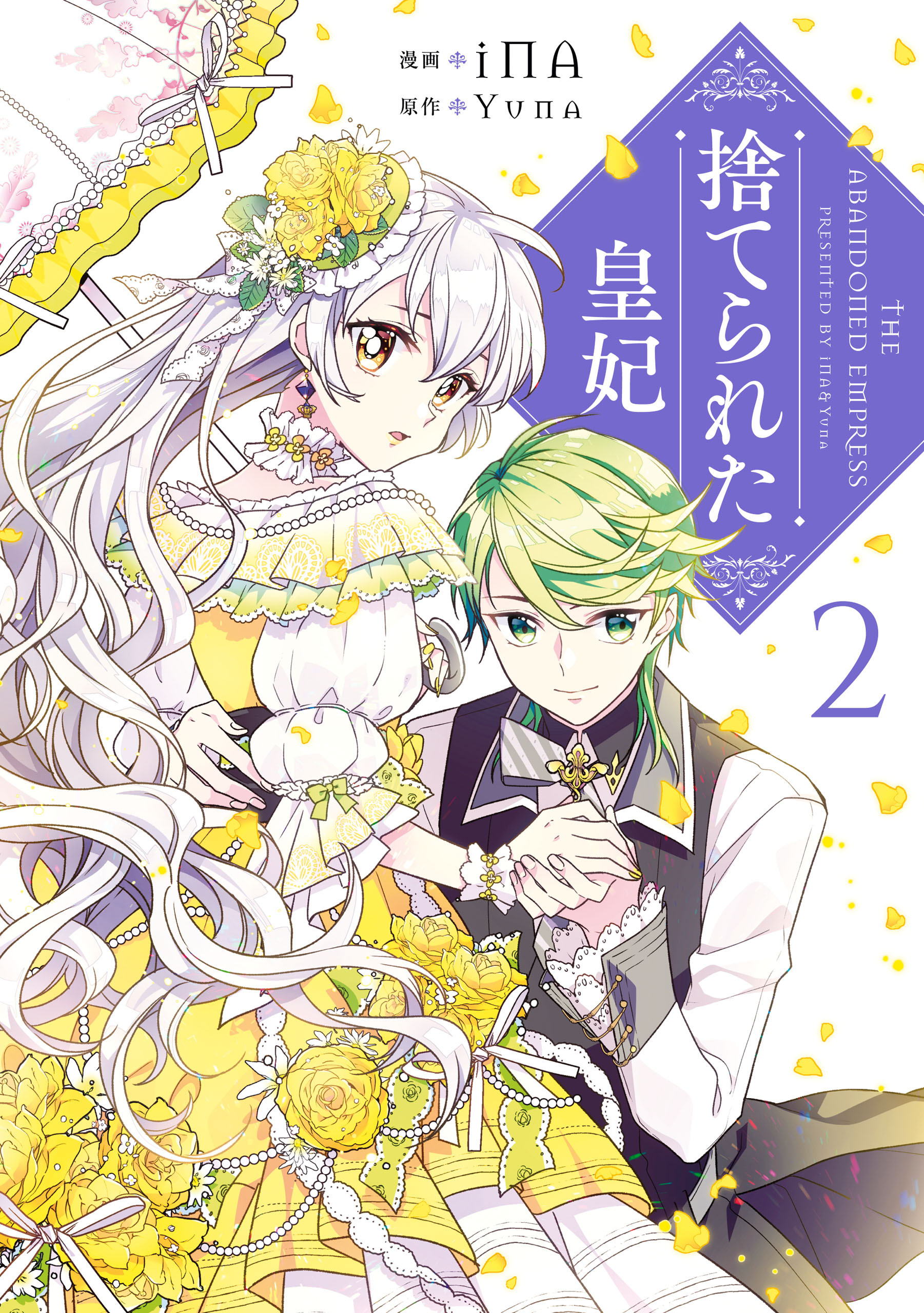 【期間限定　無料お試し版　閲覧期限2026年2月19日】捨てられた皇妃　2