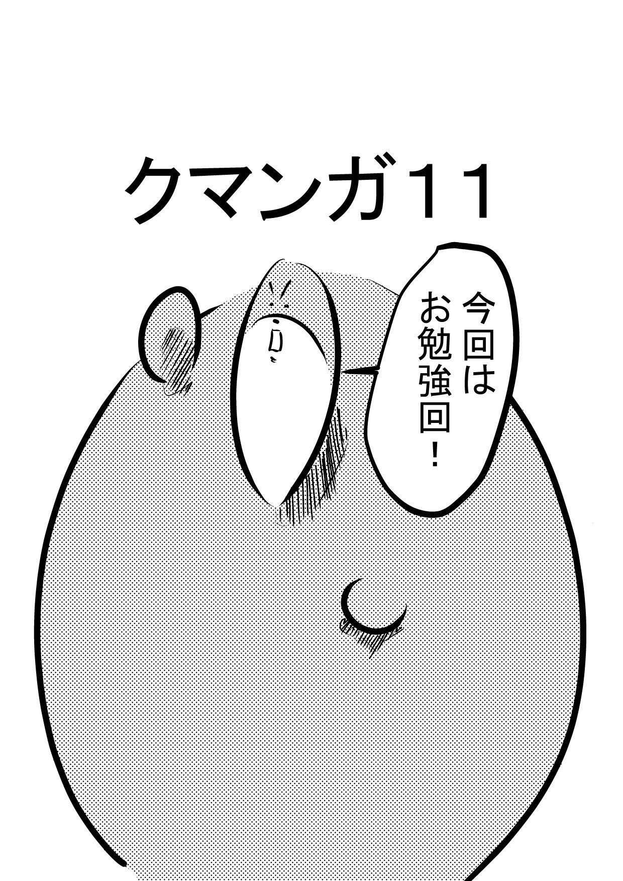クマンガ11