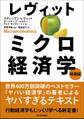 レヴィット ミクロ経済学 発展編