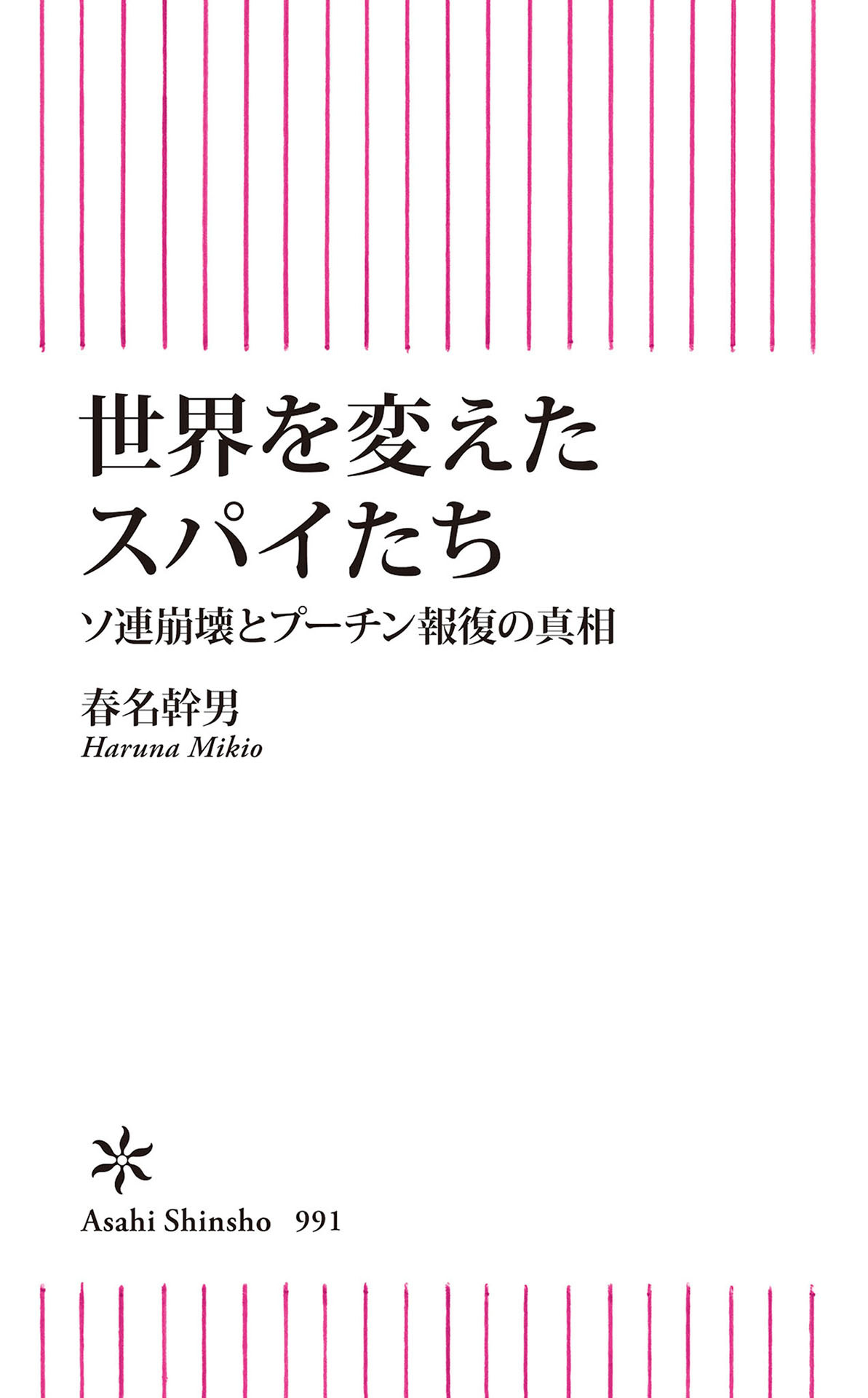 世界を変えたスパイたち　ソ連崩壊とプーチン報復の真相