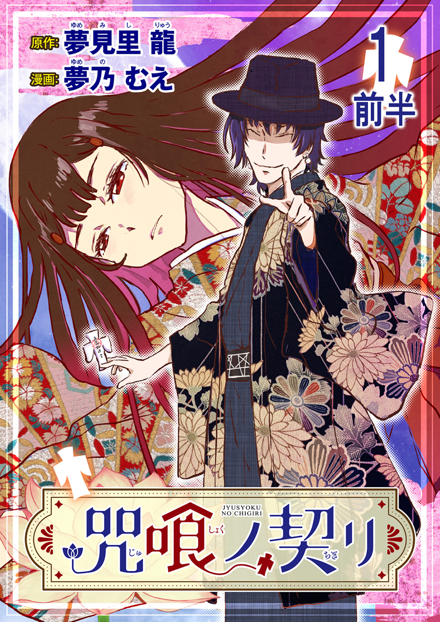 咒喰ノ契リ 連載版　第1話前半