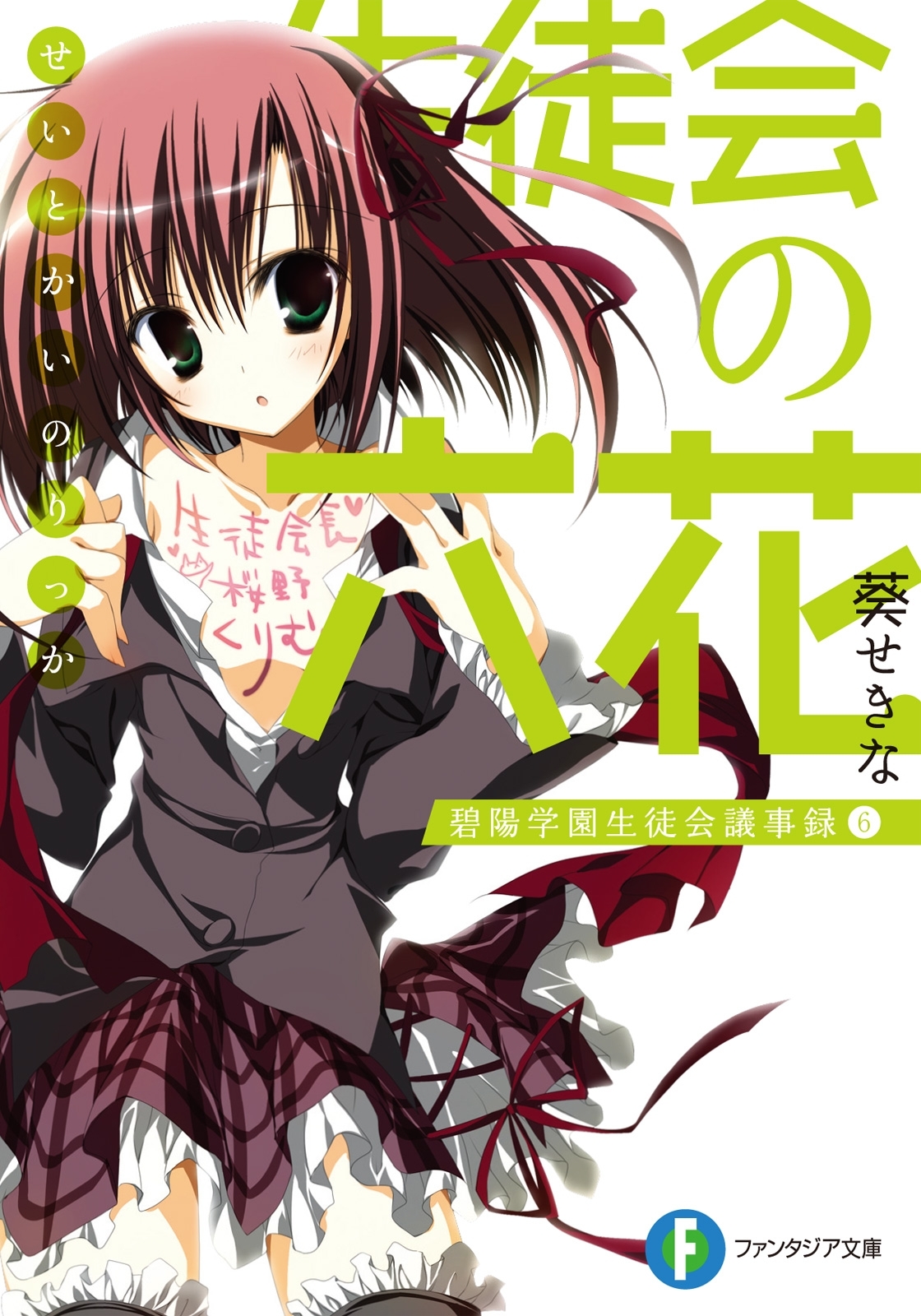 生徒会の六花 碧陽学園生徒会議事録6