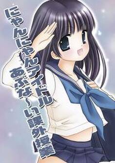 にゃんにゃんアイドルあぶな~い課外授業