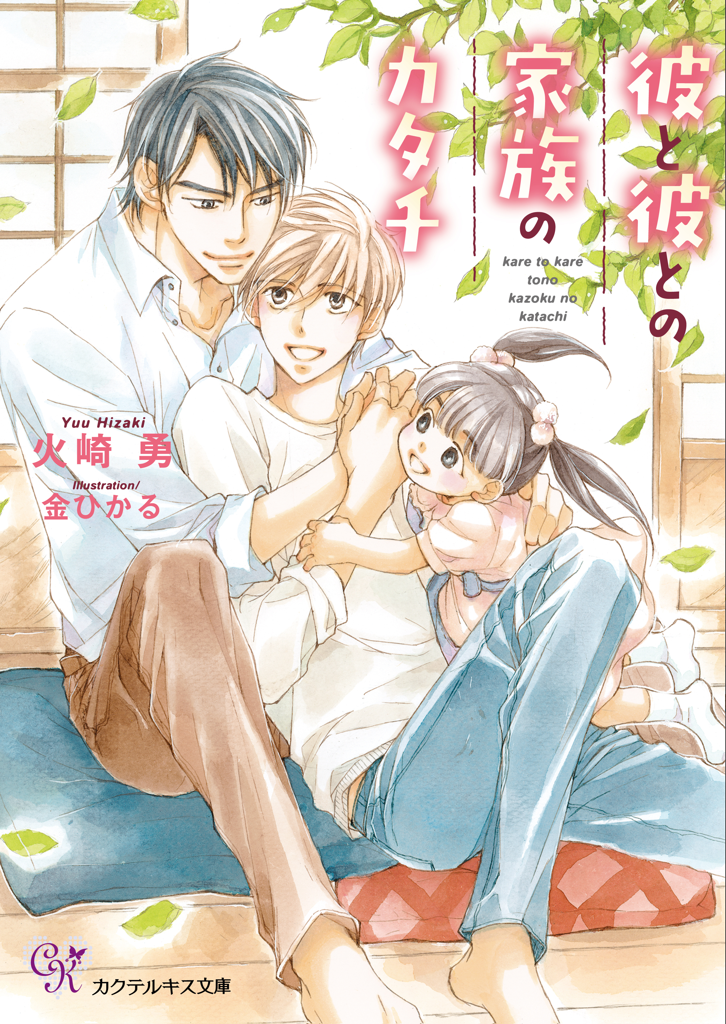 彼と彼との家族のカタチ【SS付】【イラスト付】【電子限定著者直筆サイン＆コメント入り】