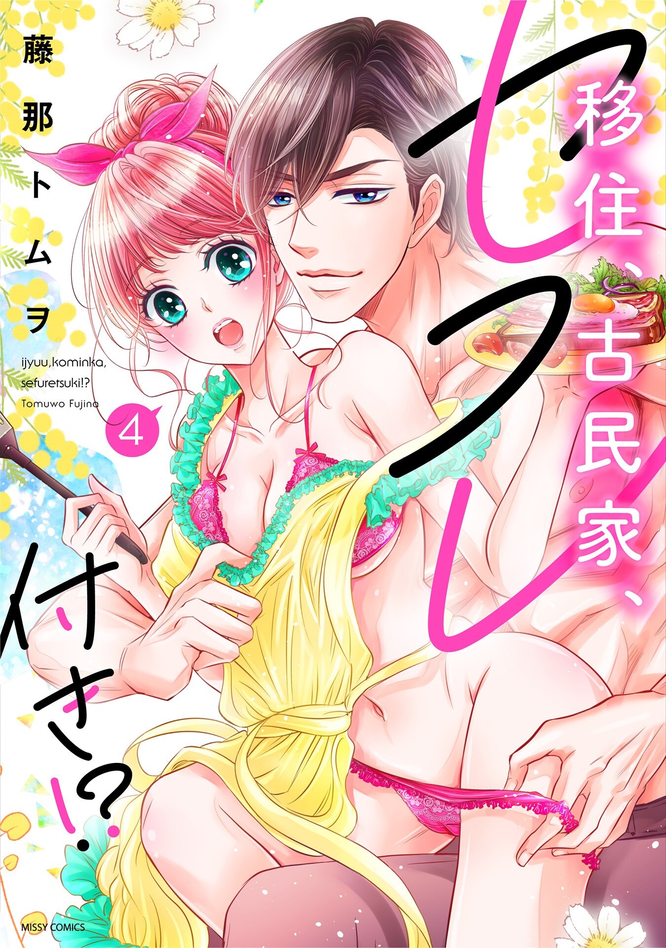 移住、古民家、セフレ付き！？ 4