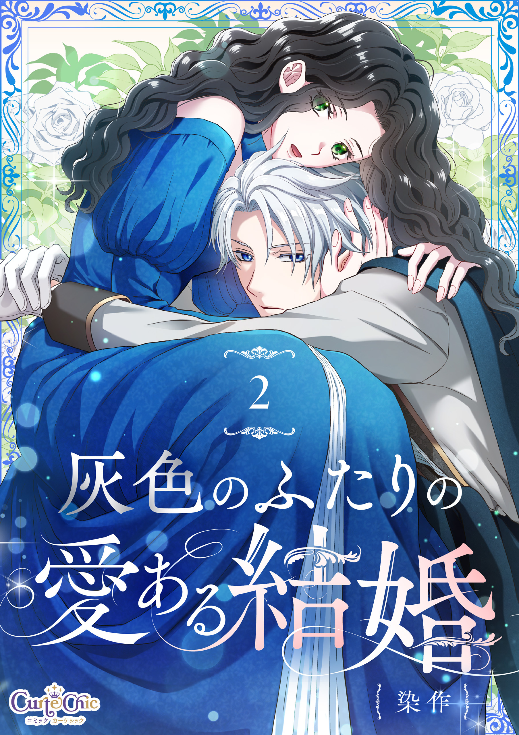 【期間限定　無料お試し版】灰色のふたりの愛ある結婚（2）