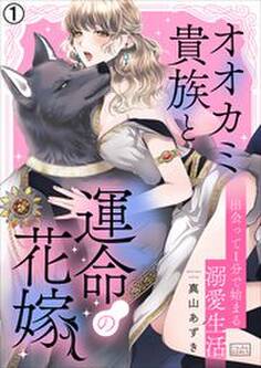 オオカミ貴族と運命の花嫁~出会って1分で始まる溺愛生活(1)