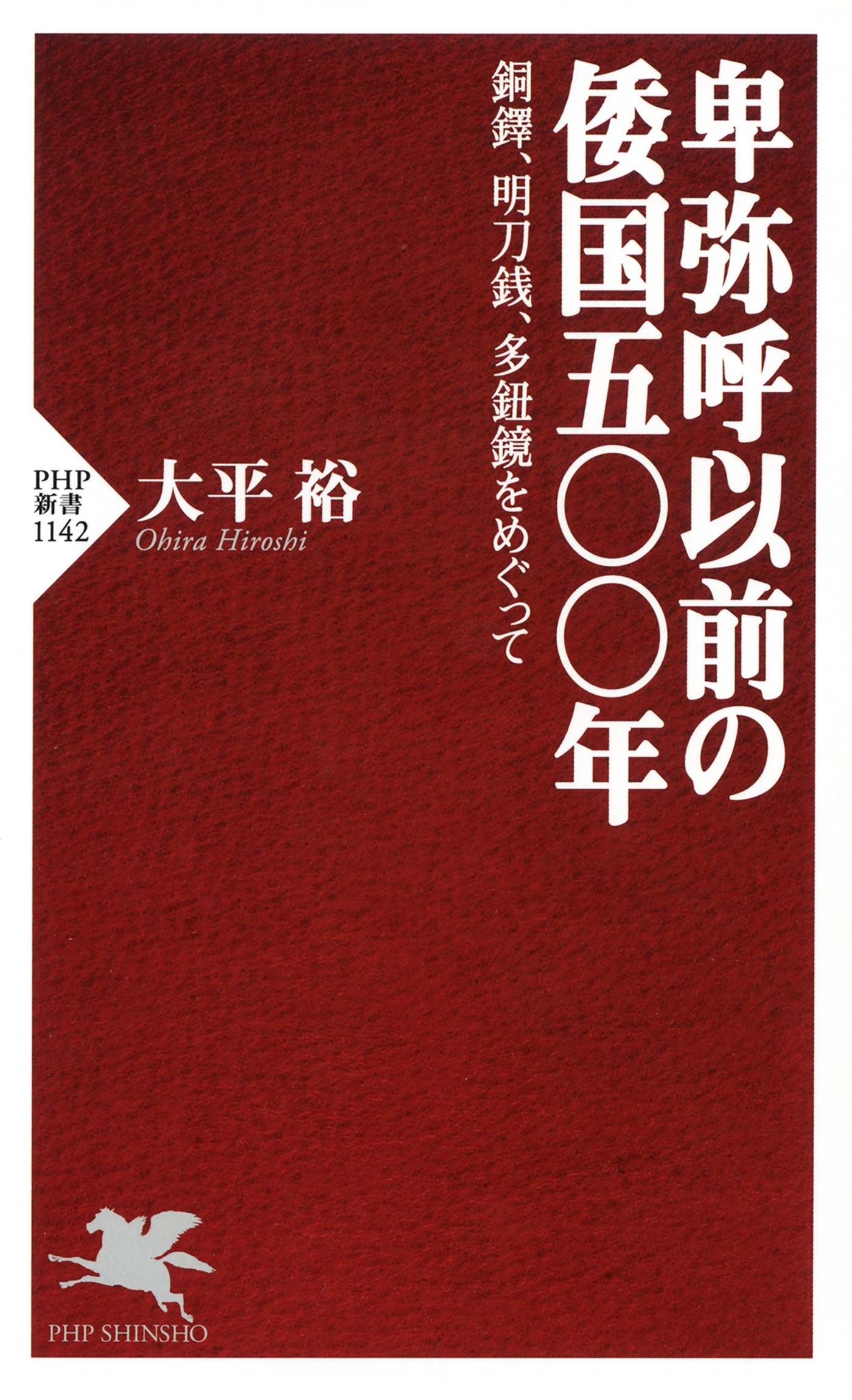 卑弥呼以前の倭国五〇〇年