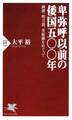 卑弥呼以前の倭国五〇〇年