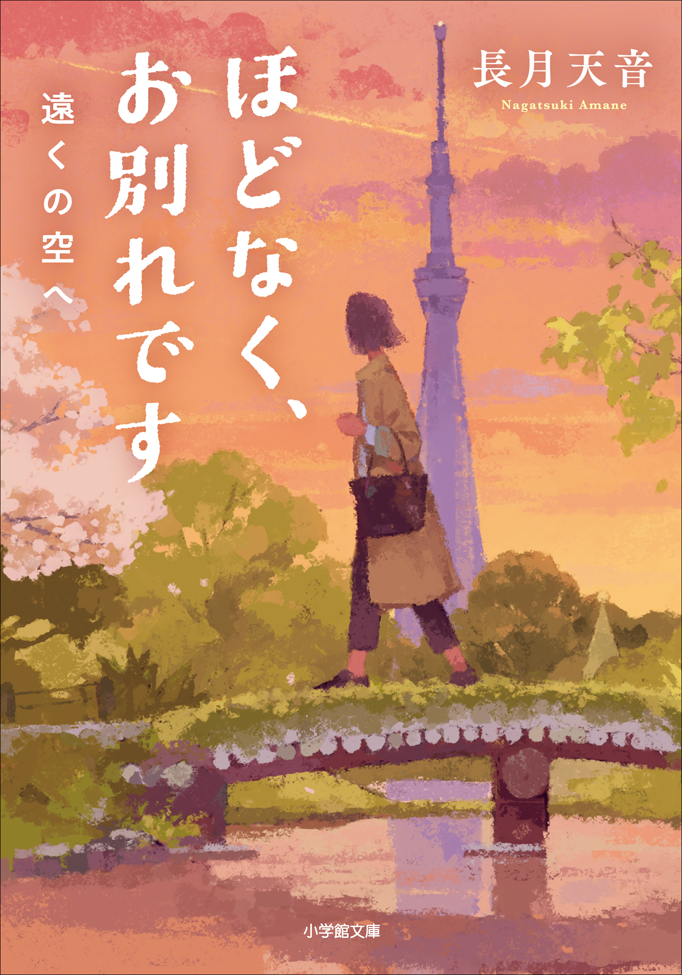ほどなく、お別れです