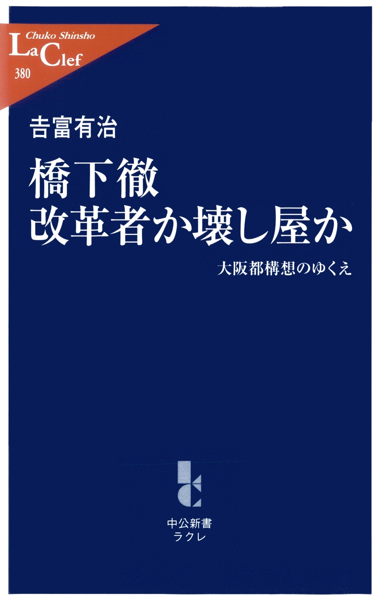 橋下徹改革者か壊し屋か　大阪都構想のゆくえ