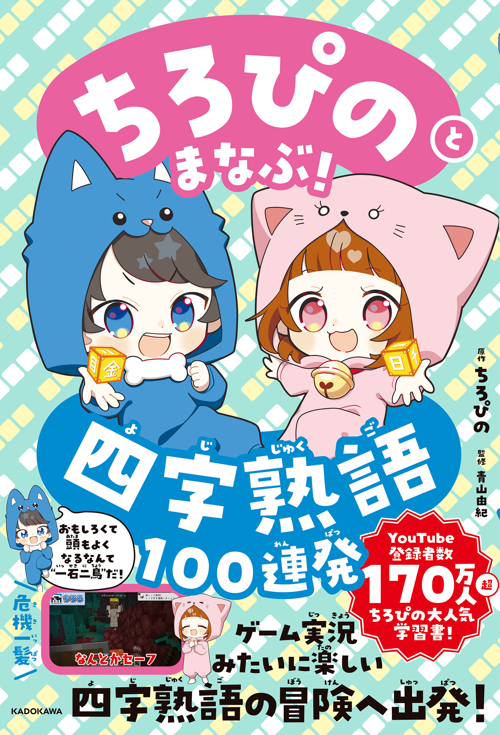 ちろぴのとまなぶ！四字熟語100連発