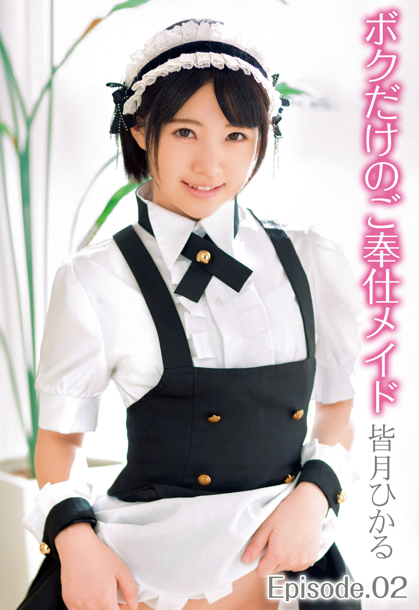 ボクだけのご奉仕メイド 皆月ひかる Episode.02