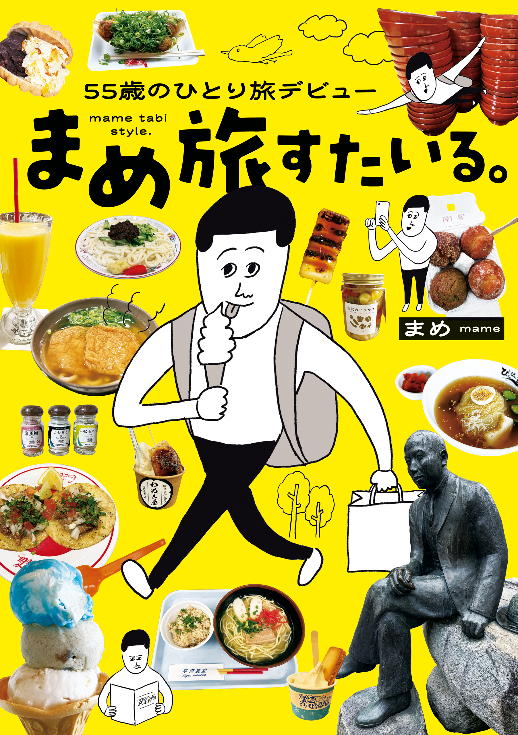 55歳のひとり旅デビュー　まめ旅すたいる。