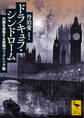 ドラキュラ・シンドローム 外国を恐怖する英国ヴィクトリア朝
