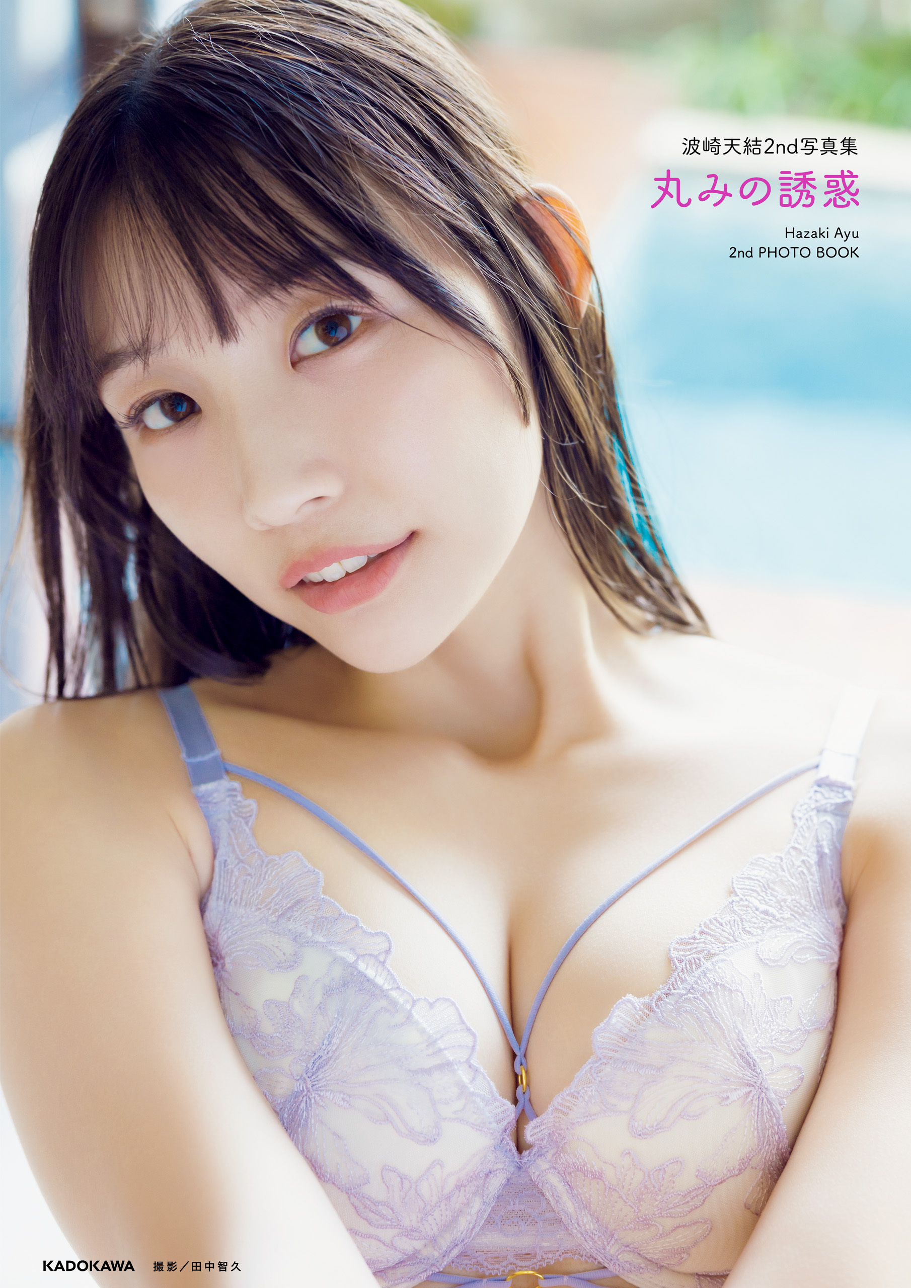 波崎天結2nd写真集　丸みの誘惑【電子特典付き】