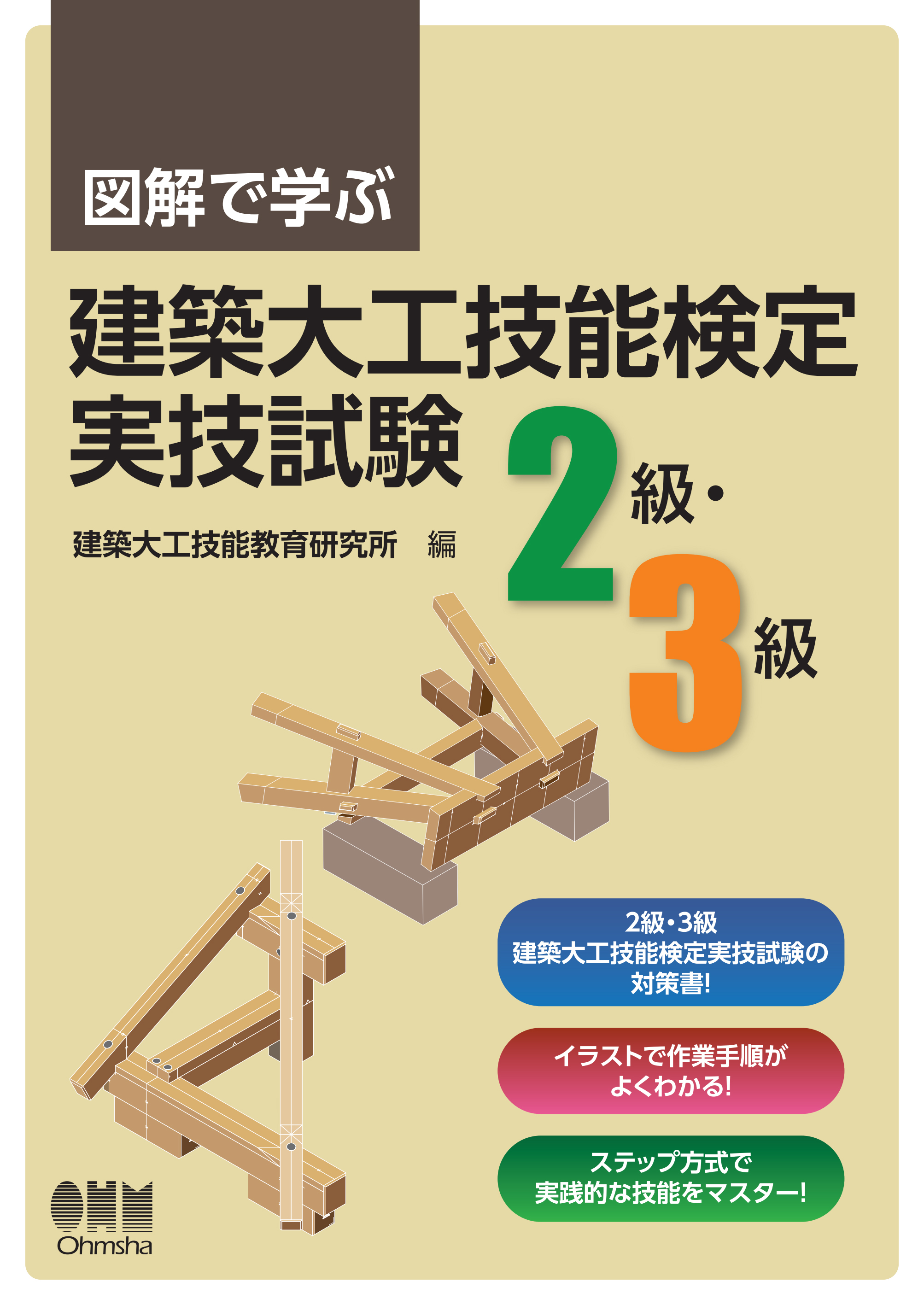 図解で学ぶ　建築大工技能検定実技試験（2級・3級）