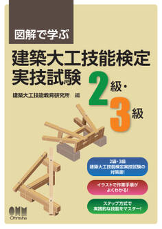 図解で学ぶ 建築大工技能検定実技試験(2級・3級)