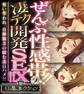 ぜんぶ性感帯!!の凄テク開発SEX!! ~奪い奪われ、貞操観念の緩む連日ハメ!!~【CG集コレクション】