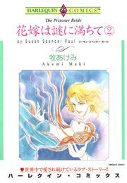 花嫁は謎に満ちて ２巻