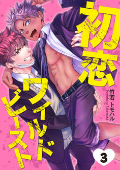 初恋ワイルドビースト Round.3