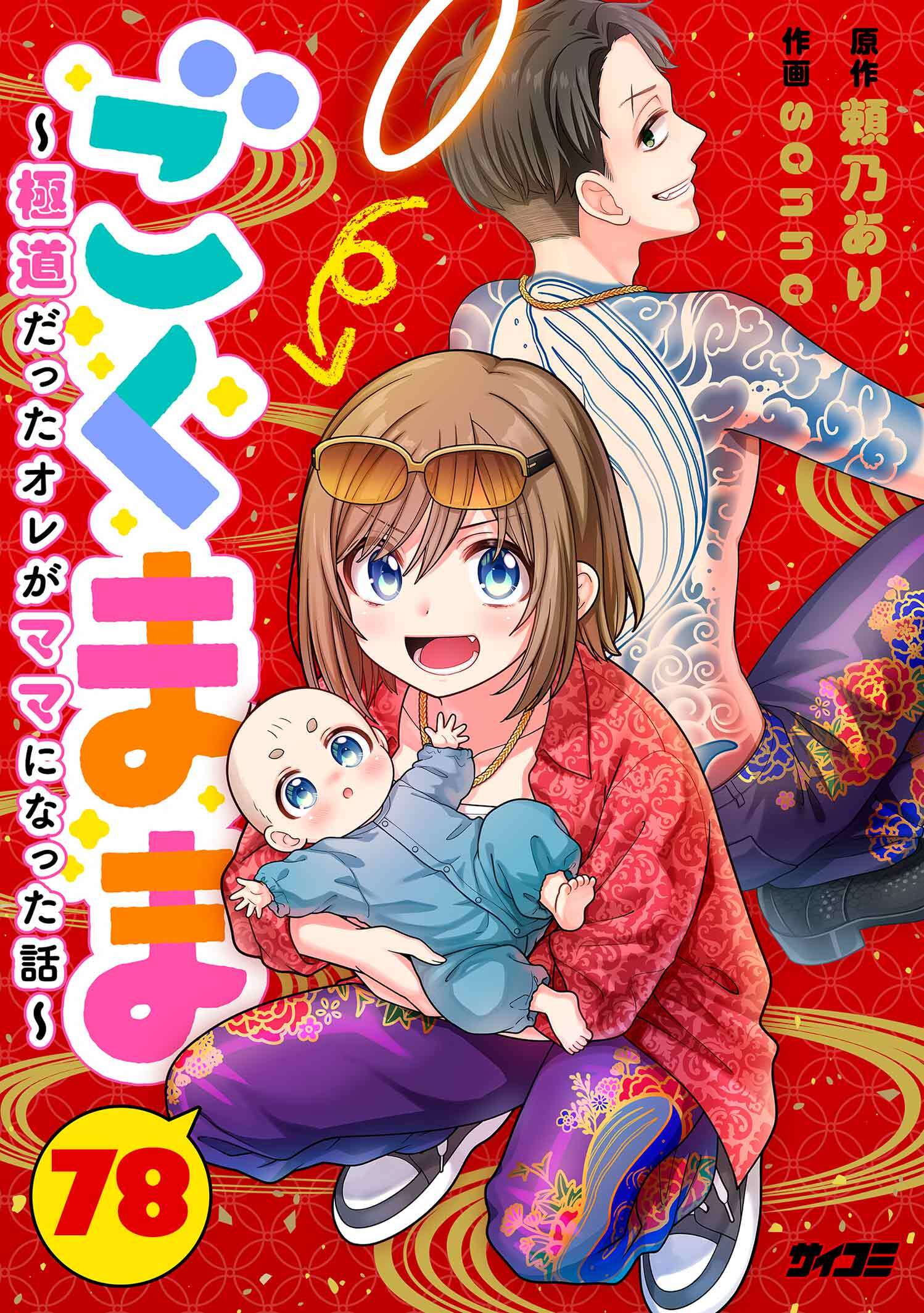 ごくまま～極道だったオレがママになった話～【単話】 78