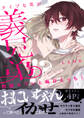 【期間限定 試し読み増量版 閲覧期限2026年6月16日】同居セフレと毎日えっち!~タイプな男が義兄弟!?【電子単行本版/限定特典まんが付き】