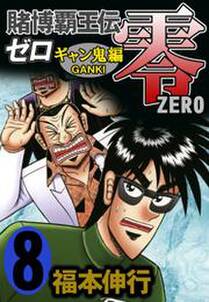 賭博覇王伝 零 ギャン鬼編 8 無料 試し読みなら Amebaマンガ 旧 読書のお時間です 賭博覇王伝 零 ギャン鬼編 8 無料 試し読みなら Amebaマンガ 旧 読書のお時間です