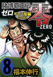 賭博覇王伝 零 ギャン鬼編 ８ 無料 試し読みなら Amebaマンガ 旧 読書のお時間です