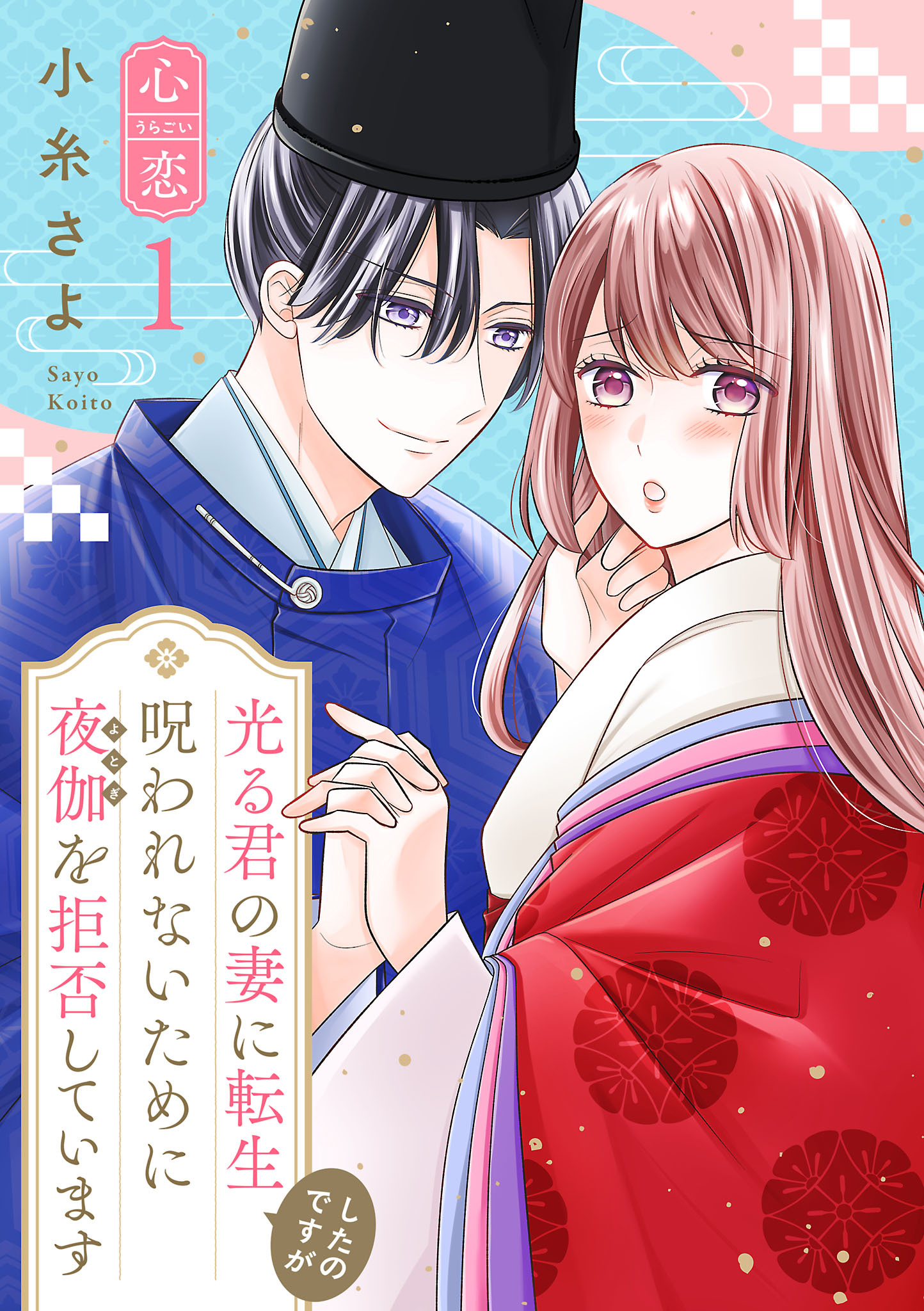 光る君の妻に転生したのですが 呪われないために夜伽を拒否しています【心恋】
