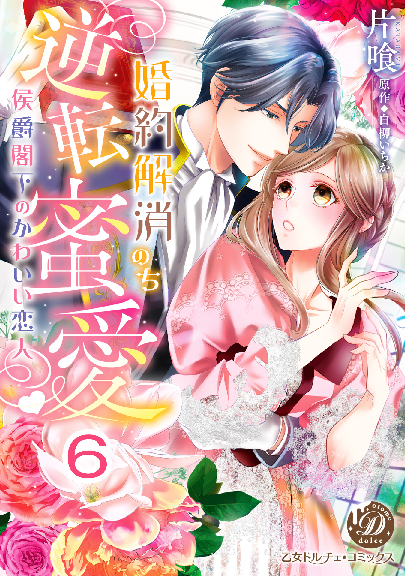 婚約解消のち逆転蜜愛～侯爵閣下のかわいい恋人～【分冊版】