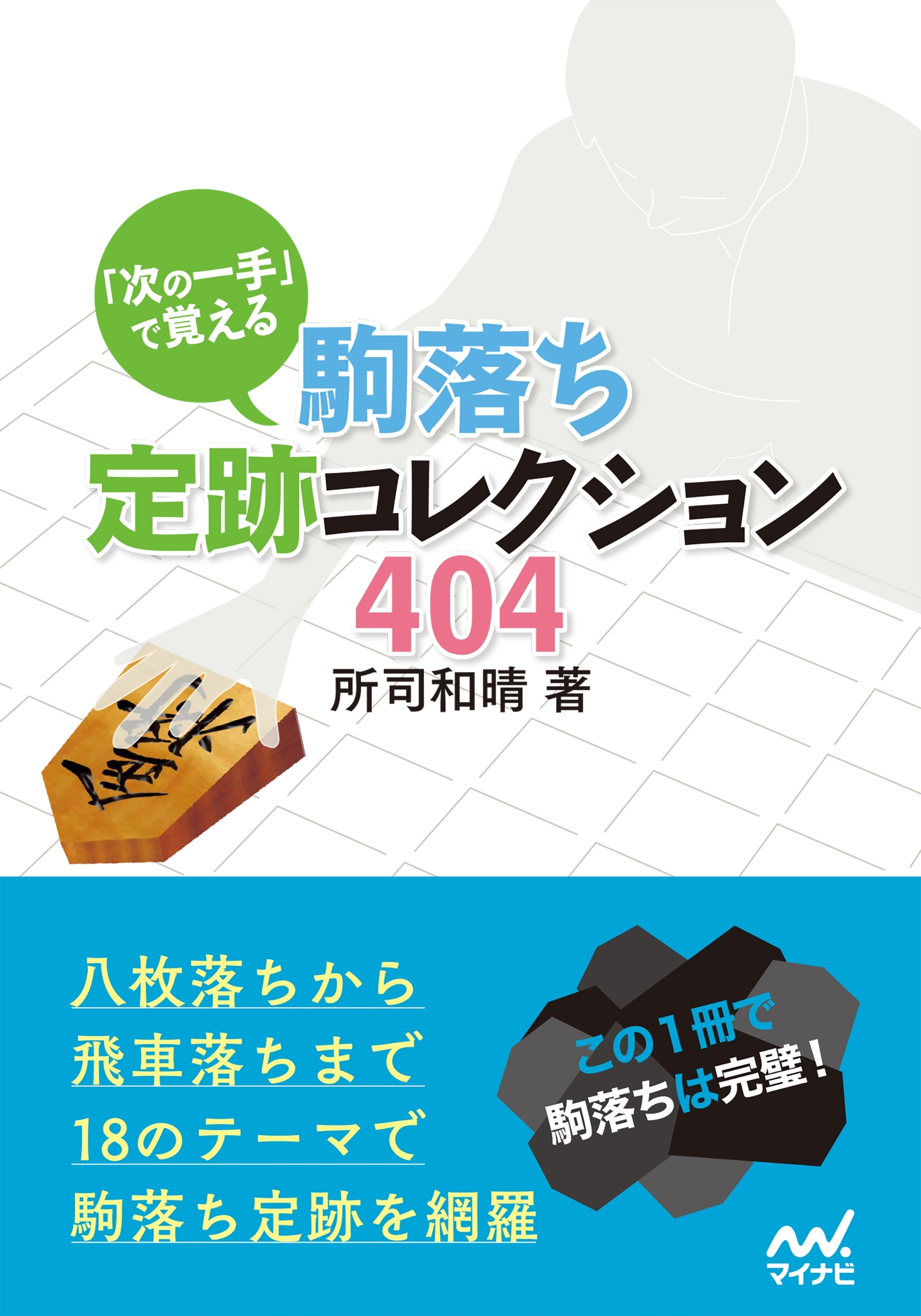 「次の一手」で覚える 駒落ち定跡コレクション404