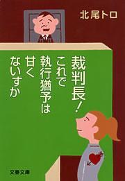 裁判長！　これで執行猶予は甘くないすか