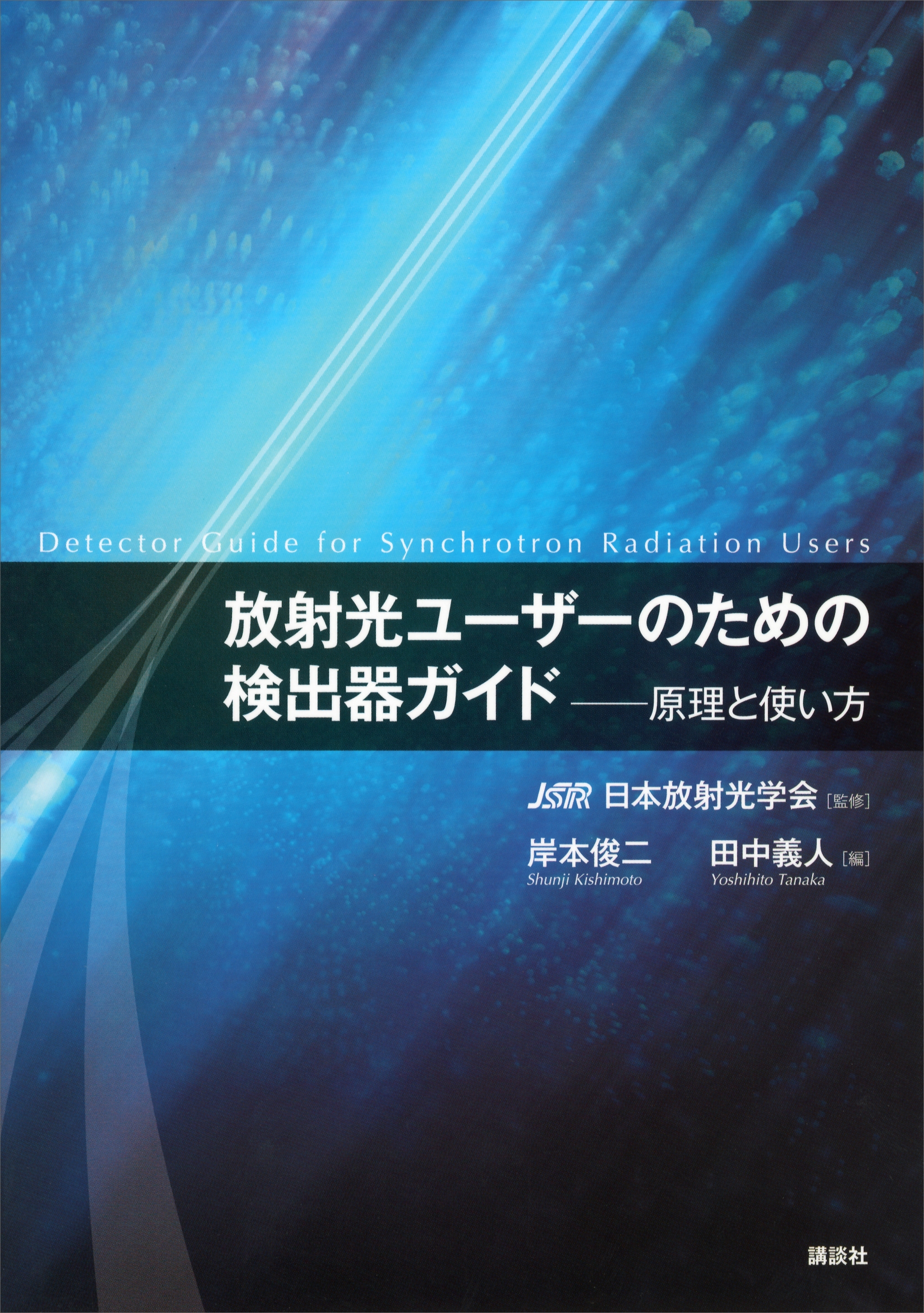 放射光ユーザーのための検出器ガイド―原理と使い方