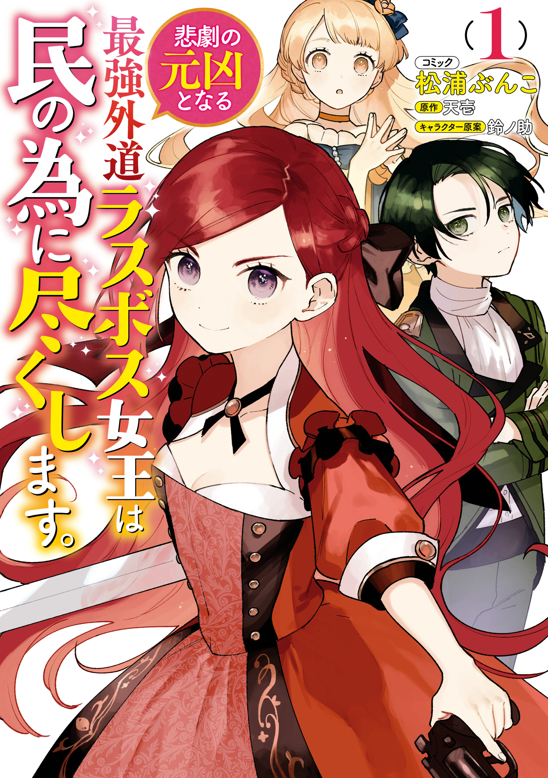 【期間限定　無料お試し版】悲劇の元凶となる最強外道ラスボス女王は民の為に尽くします。: 1【電子限定描き下ろしカラーイラスト付き】