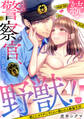 続・その警察官、ときどき野獣!~鍛えたカラダに守られ&襲われる絶倫生活~【単話】 51