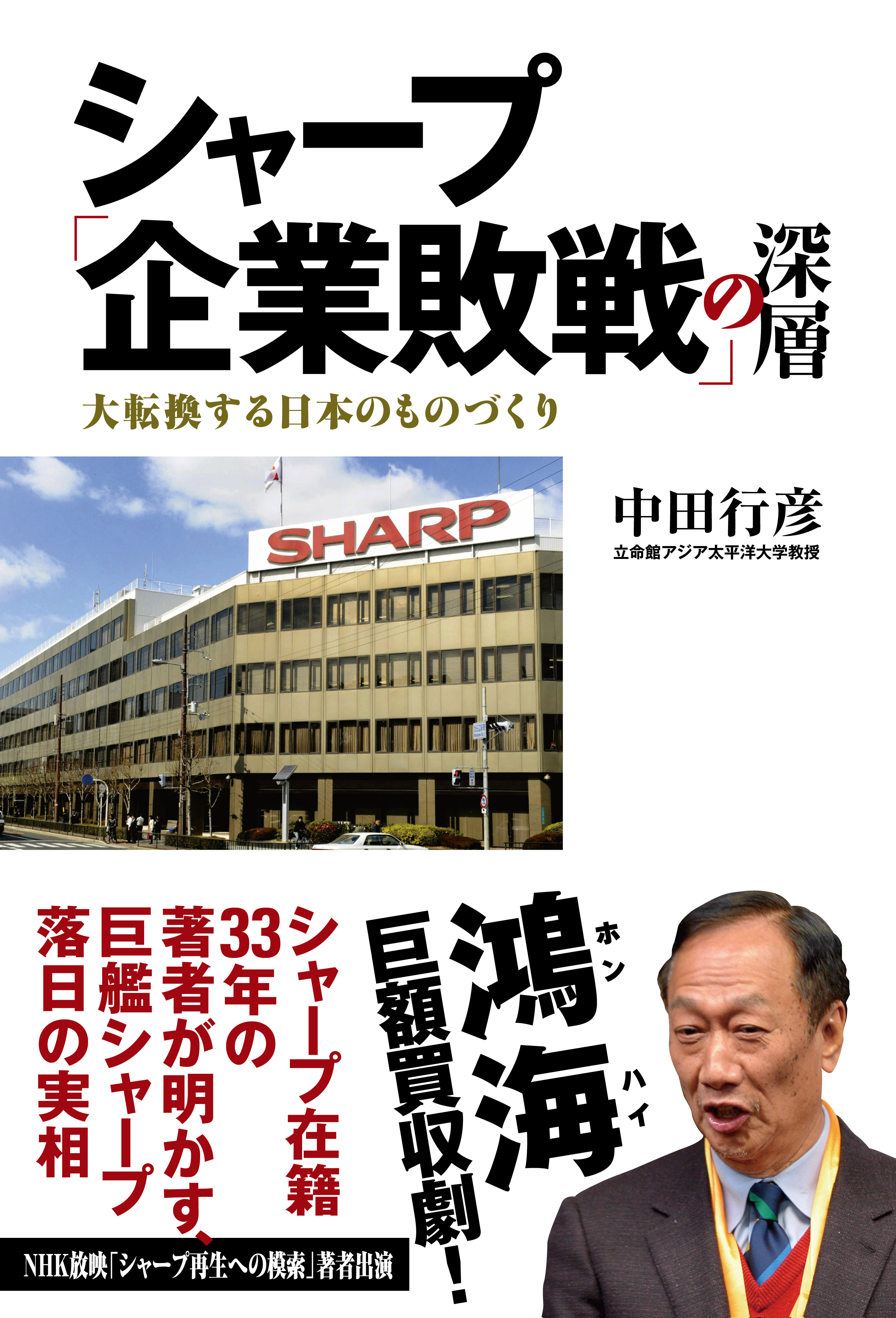 シャープ「企業敗戦」の深層　大転換する日本のものづくり