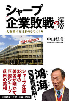 シャープ「企業敗戦」の深層 大転換する日本のものづくり