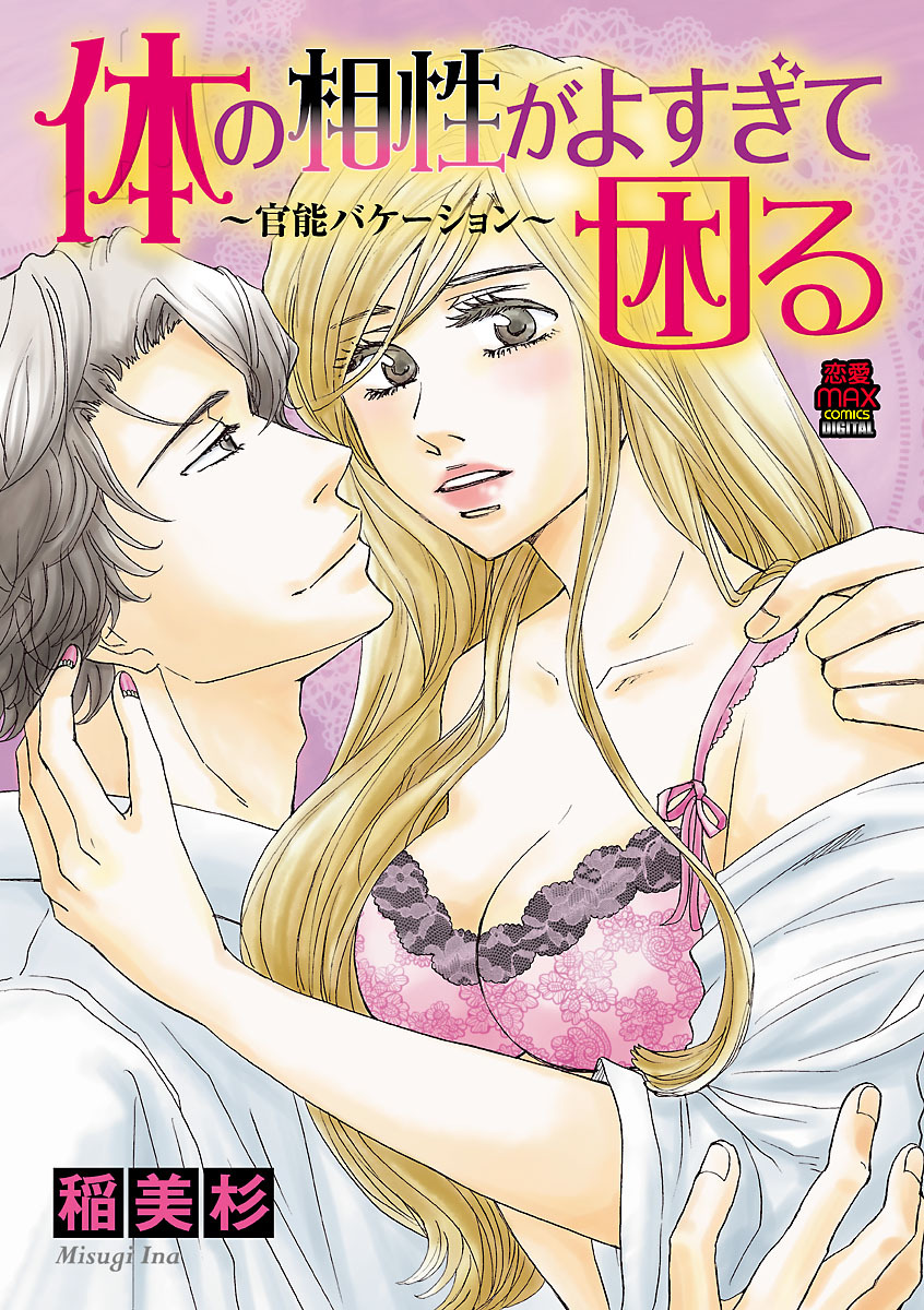 体の相性がよすぎて困る～官能バケーション～　5