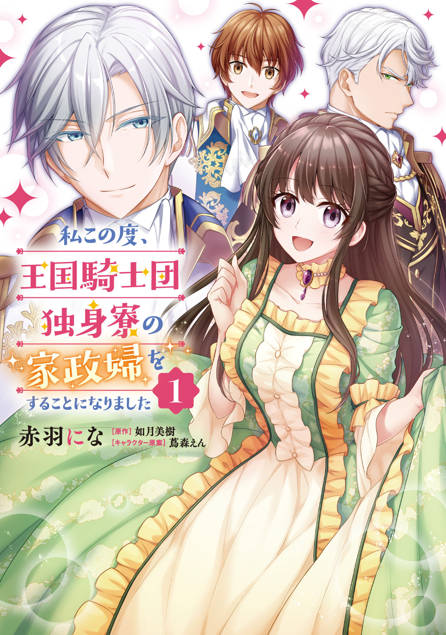 私この度、王国騎士団独身寮の家政婦をすることになりました【タテスク】