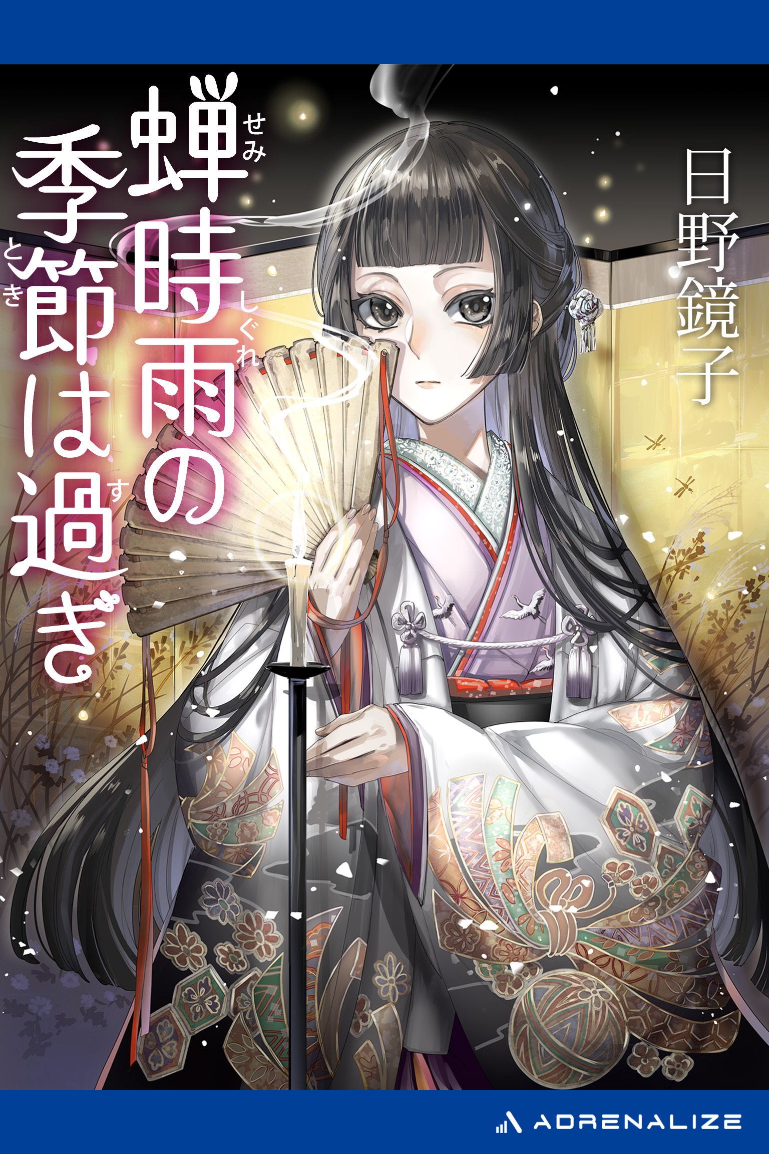 蝉時雨の季節は過ぎ