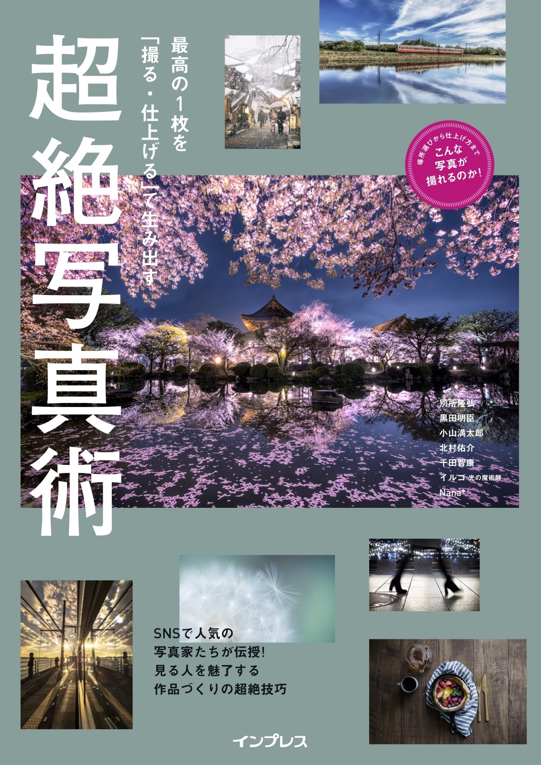 最高の1枚を「撮る・仕上げる」で生み出す 超絶写真術