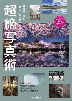 最高の1枚を「撮る・仕上げる」で生み出す 超絶写真術